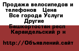 Продажа велосипедов и телефонов › Цена ­ 10 - Все города Услуги » Другие   . Башкортостан респ.,Караидельский р-н